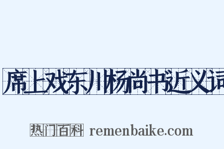 席上戏东川杨尚书近义词是什么意思的图片